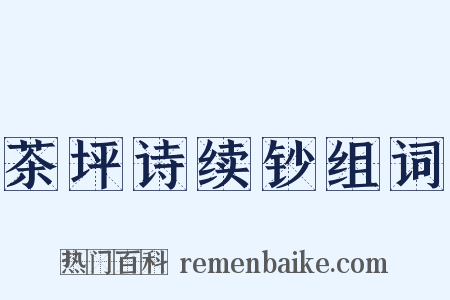 茶坪诗续钞组词是什么意思的图片